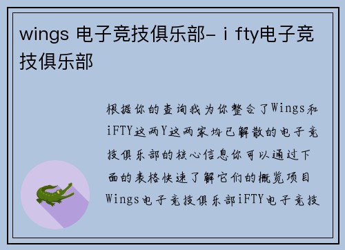 wings 电子竞技俱乐部-ⅰfty电子竞技俱乐部