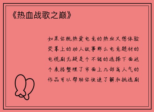 《热血战歌之巅》