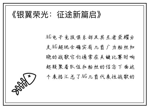 《银翼荣光：征途新篇启》