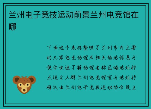 兰州电子竞技运动前景兰州电竞馆在哪