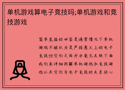 单机游戏算电子竞技吗;单机游戏和竞技游戏