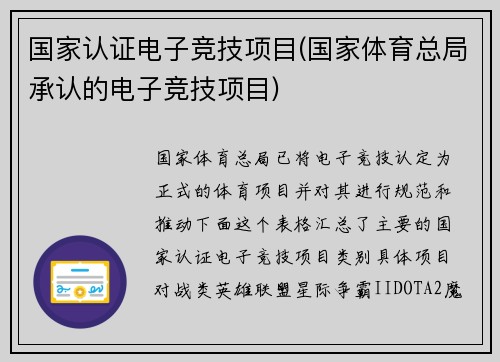 国家认证电子竞技项目(国家体育总局承认的电子竞技项目)