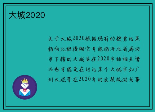 大城2020
