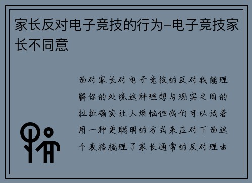 家长反对电子竞技的行为-电子竞技家长不同意