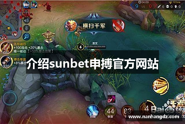 介绍sunbet申搏官方网站